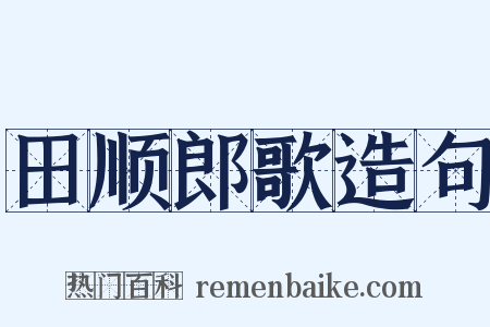 田顺郎歌造句是什么意思的图片